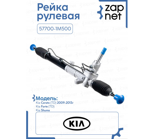 Рейка рулевая 57700-1M500 57700-1M500 Kia Cerato 2