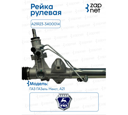 Рейка рулевая A21R23-3400014 A21R23-3400014 ГАЗ Gazel NEXT 2013- левый руль кг