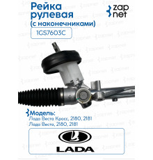Рейка рулевая DPS016 1GS7603C Лада Веста, 2180, 2181 LHD(с рул. наконечником) кг