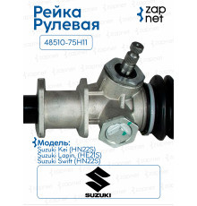 Рейка рулевая DPS018 48510-75H11 Suzuki Kei кг