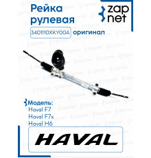Рейка рулевая DPS040 3401110XKY00A Оригнал.Haval F7 2019-