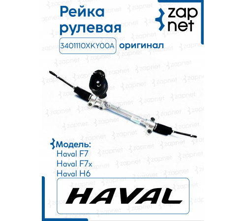Рейка рулевая DPS040 3401110XKY00A Оригнал.Haval F7 2019-
