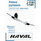 Рейка рулевая DPS040 3401110XKY00A Оригнал.Haval F7 2019-