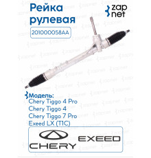 Рейка рулевая DPS042 201000058AA Chery Tiggo 4 2017-
