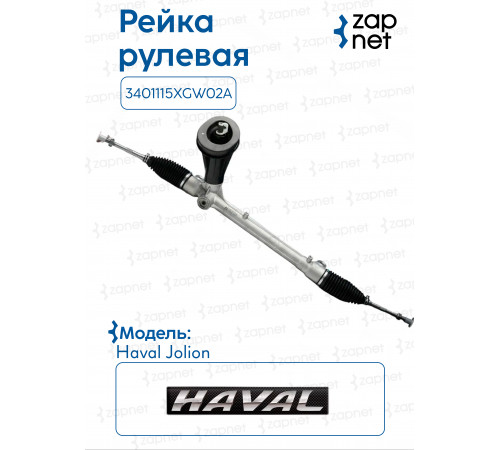 Рейка рулевая DPS043 3401115XGW02A Haval Jolion Лев. руль кг