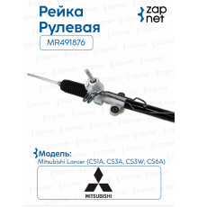 Рейка рулевая MR491876 MR491876 Lancer CS#A 03-07 (Левый руль) 9кг