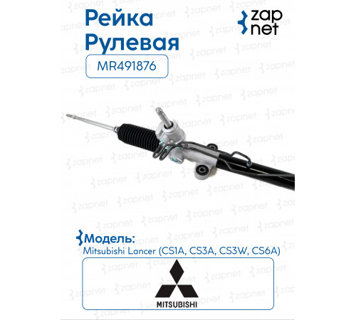 Рейка рулевая MR491876 MR491876 Lancer CS#A 03-07 (Левый руль) 9кг