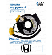 Шлейф подрулевой 77900-SDA-Y31 77900-SDA-Y31 Accord, CL7, CL8, CL9, CM1, CM2, CM3, CM5, CM6, CM8, CM7