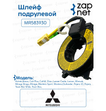 Шлейф подрулевой MR583930 MR583930 AIRTREKOUTLANDER