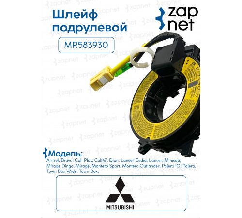 Шлейф подрулевой MR583930 MR583930 AIRTREKOUTLANDER
