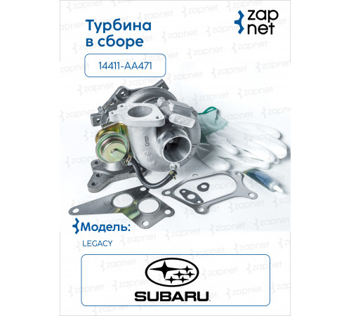 Subaru 14411-AA471 Турбина в сборе