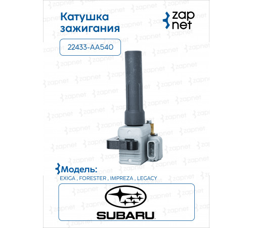 Subaru 22433-AA540 Катушка зажигания