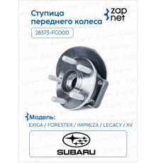 Subaru 28373-FG000 Ступица переднего колеса с подшипником