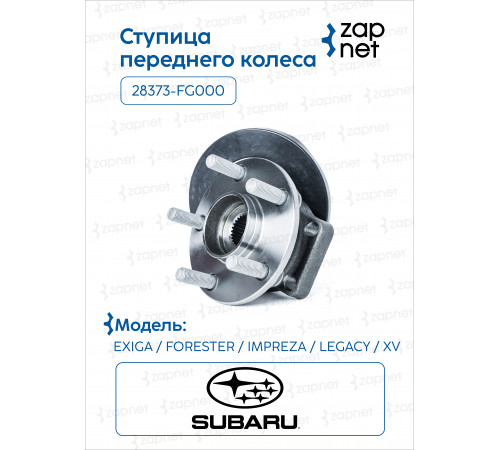 Subaru 28373-FG000 Ступица переднего колеса с подшипником