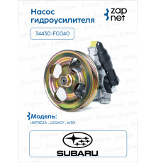 Subaru 34430-FG040 Насос гидроусилителя