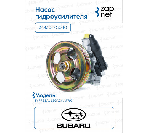 Subaru 34430-FG040 Насос гидроусилителя