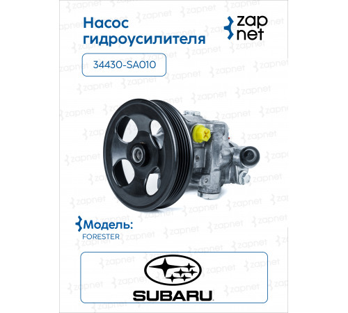 Subaru 34430-SA010 Насос гидроусилителя