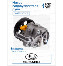 Subaru 34430-SC020 Насос гидроусилителя