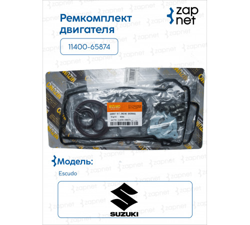Suzuki 11400-65874 Ремкомплект двигателя