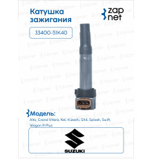 Suzuki 33400-51K40 Катушка зажигания