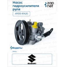 Suzuki 49100-81A20 Насос гидроусилителя