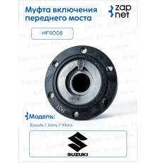 Suzuki HFR008 Муфта включения переднего моста