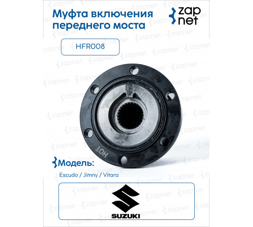 Suzuki HFR008 Муфта включения переднего моста