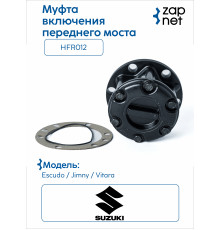 Suzuki HFR012 Муфта включения переднего моста