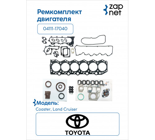 Toyota 04111-17040 Комплект прокладок