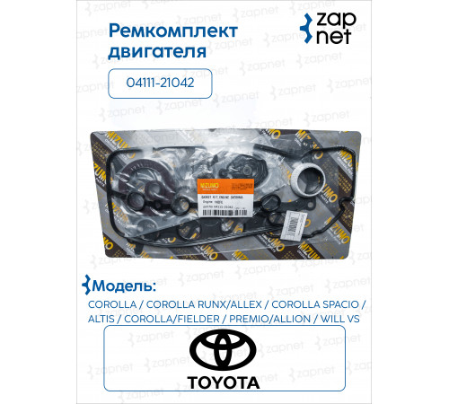 Toyota 04111-21042 Ремкомплект двигателя