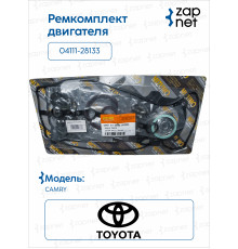 Toyota 04111-28133 Ремкомплект двигателя