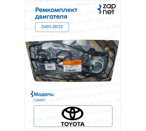 Toyota 04111-28133 Ремкомплект двигателя