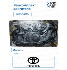 Toyota 04111-54220 Ремкомплект двигателя