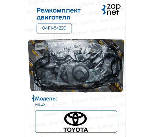 Toyota 04111-54220 Ремкомплект двигателя