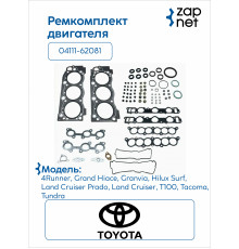 Toyota 04111-62081 Комплект прокладок