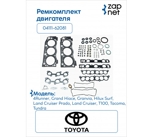 Toyota 04111-62081 Комплект прокладок