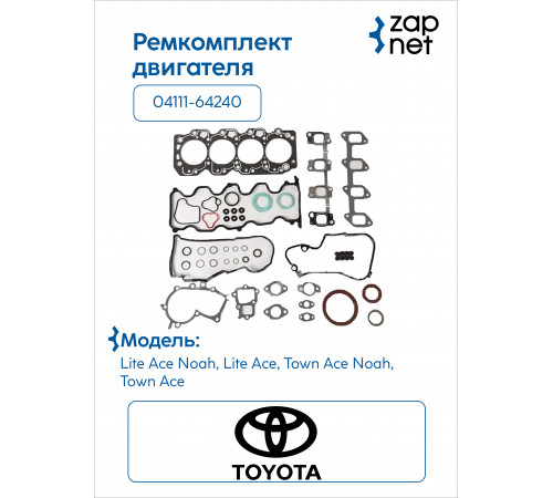 Toyota 04111-64240 Комплект прокладок двигателя