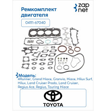 Toyota 04111-67040 Комплект прокладок двигателя