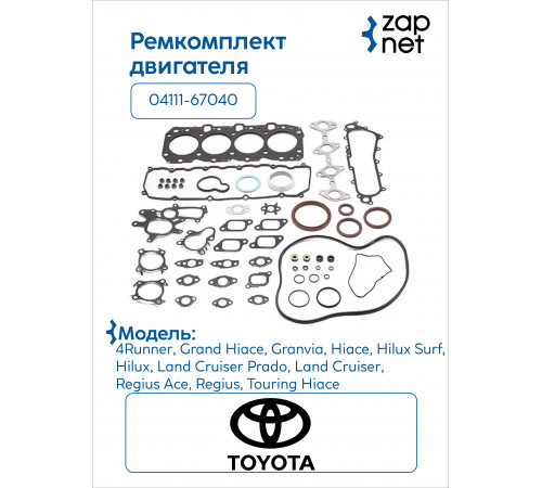 Toyota 04111-67040 Комплект прокладок двигателя