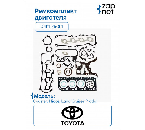 Toyota 04111-75051 Комплект прокладок двигателя