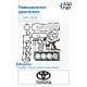 Toyota 04111-75051 Комплект прокладок двигателя