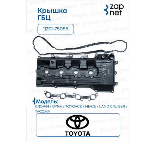 Toyota 11201-75055 Крышка клапанная