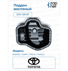 Toyota 12101-28040 Поддон масляный