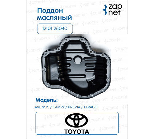 Toyota 12101-28040 Поддон масляный