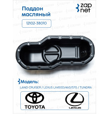 Toyota 12102-38010 Поддон масляный