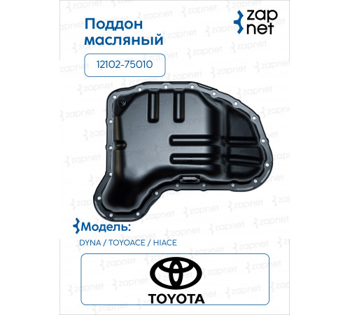 Toyota 12102-75010 Поддон масляный
