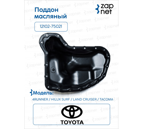 Toyota 12102-75021 Поддон масляный