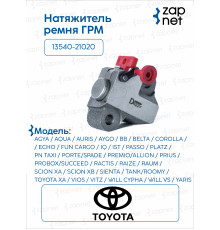 Toyota 13540-21020 Натяжитель ремня ГРМ