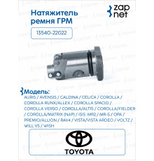 Toyota 13540-22022 Натяжитель ремня ГРМ