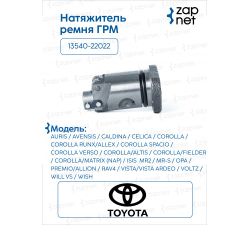 Toyota 13540-22022 Натяжитель ремня ГРМ